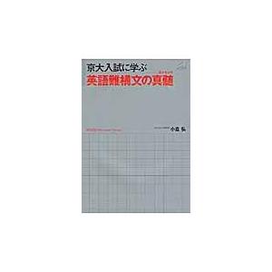 京大入試に学ぶ 英語難構文の真髄（エッセンス） : 学参ドットコム