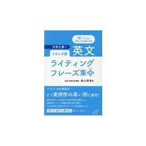 翌日発送・トピック別・英文ライティングフレーズ集＋/田上芳彦