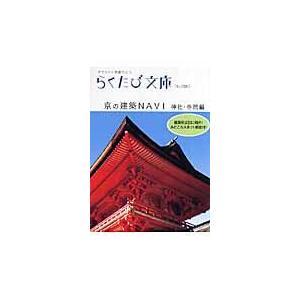 京の建築ｎａｖｉ 神社・寺院編/若村亮｜honyaclubbook