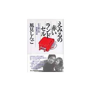 翌日発送・えみるの赤いランドセル/風見しんご