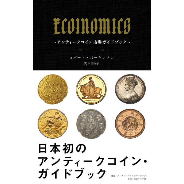 翌日発送・ＥＣＯＩＮＯＭＩＣＳ〜アンティークコイン市場ガイドブック〜/ロバート・パーキンソ