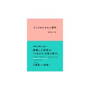 うしろめたさの人類学/松村圭一郎
