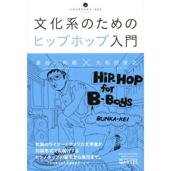 文化系のためのヒップホップ入門/長谷川町蔵