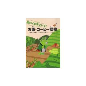 翌日発送・森のくま半といく！お茶・コーヒー探検/共栄製茶