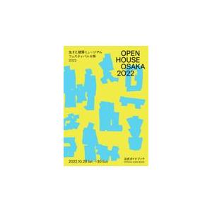 翌日発送・生きた建築ミュージアムフェスティバル大阪２０２２公式ガイドブック/生きた建築ミュージア