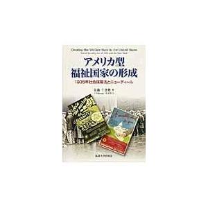 翌日発送・アメリカ型福祉国家の形成/佐藤千登勢