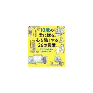 １０歳の君に贈る、心を強くする２６の言葉/岩村太郎｜honyaclubbook