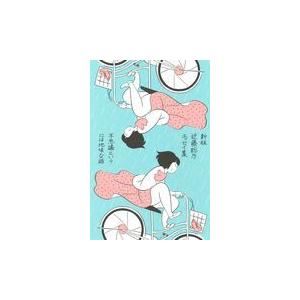 翌日発送・近藤聡乃エッセイ集　不思議というには地味な話 新版/近藤聡乃