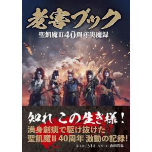 老害ブック　聖飢魔２４０周年実魔録/山田晋也