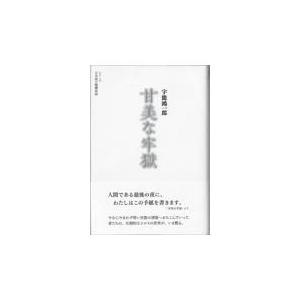 翌日発送・甘美な牢獄/宇能鴻一郎