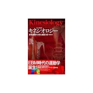オーチスのキネシオロジー/キャロル A．オーチ