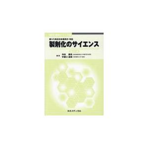 製剤化のサイエンス 改訂11版