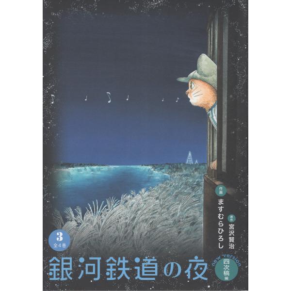 銀河鉄道の夜　四次稿編 ３/宮沢賢治