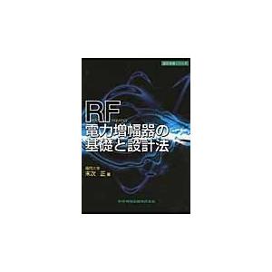 翌日発送・ＲＦ電力増幅器の基礎と設計法/末次正