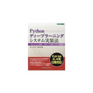 翌日発送・Ｐｙｔｈｏｎディープラーニングシステム実装法/宮田章裕