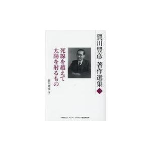 翌日発送・賀川豊彦著作選集 第１巻/賀川豊彦