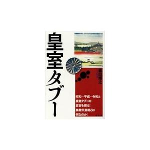 翌日発送・皇室タブー/篠田博之