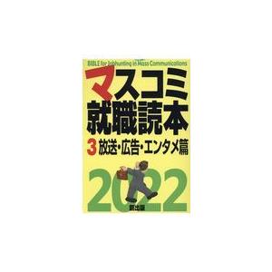 マスコミ就職読本 ３　２０２２年度版