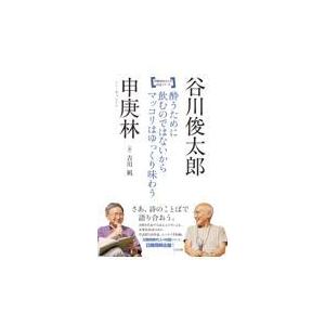 翌日発送・酔うために飲むのではないからマッコリはゆっくり味わう/谷川俊太郎