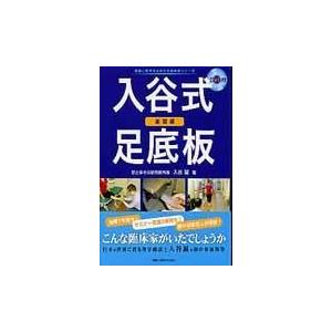 入谷式足底板 基礎編 : 有隣堂ヤフーショッピング店 - 通販 - Yahoo