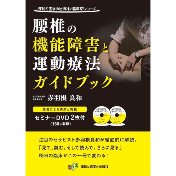 翌日発送・腰椎の機能障害と運動療法ガイドブック/赤羽根良和