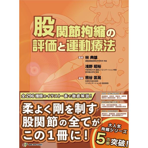 翌日発送・股関節拘縮の評価と運動療法/熊谷匡晃