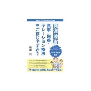 翌日発送・発達障害食事・栄養・キレーション療法をご存じですか？/樋田毅