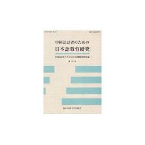 中国語話者のための日本語教育研究 第12号/中国語話者のための日