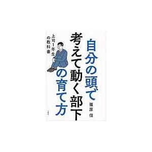 翌日発送・自分の頭で考えて動く部下の育て方/篠原信