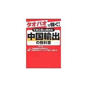 タオバオで稼ぐ！初心者から始める中国輸出の教科書/橋谷亮治｜honyaclubbook