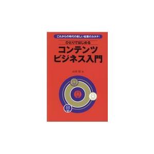 ひとりではじめるコンテンツビジネス入門/山田稔