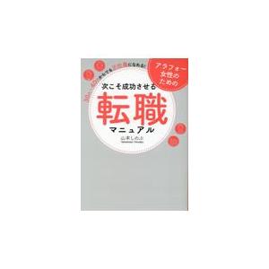 翌日発送・アラフォー女性のための次こそ成功させる転職マニュアル　３０代・４０代からでも/山本しのぶ