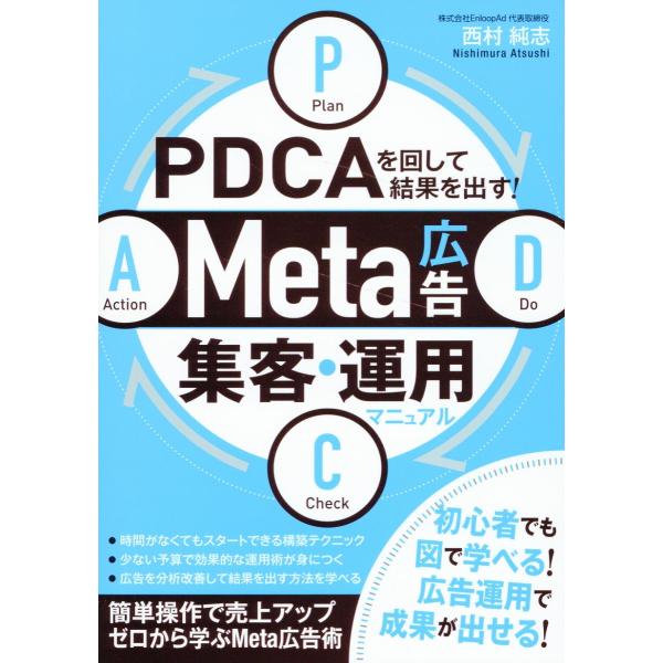 翌日発送・ＰＤＣＡを回して結果を出す！Ｍｅｔａ広告集客・運用マニュアル/西村純志