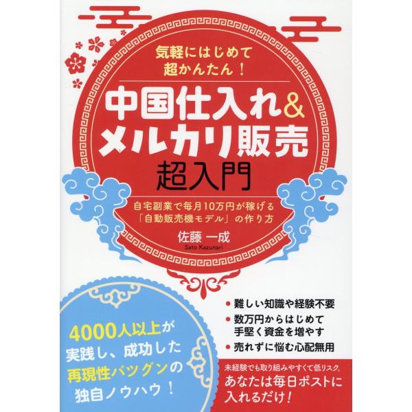 翌日発送・中国仕入れ＆メルカリ販売　超入門　自宅副業で毎月１０万円が稼げる「自動販売機/佐藤一成