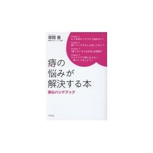 痔の悩みが解決する本/草間香