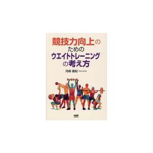 競技力向上のためのウエイトトレーニングの考え方/河森直紀｜honyaclubbook