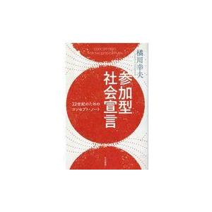 参加型社会宣言/橘川幸夫