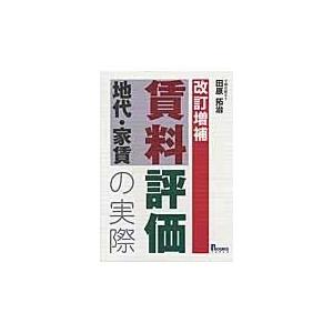 翌日発送・賃料地代・家賃評価の実際 改訂増補/田原拓治の商品画像