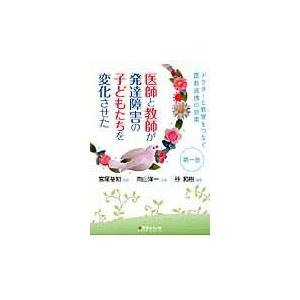 翌日発送・医師と教師が発達障害の子どもたちを変化させた 第１巻/谷和樹