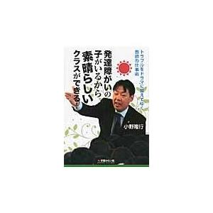 翌日発送・発達障がいの子がいるから素晴らしいクラスができる！/小野隆行