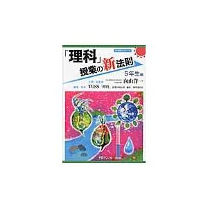 翌日発送・「理科」授業の新法則 ５年生編/向山洋一