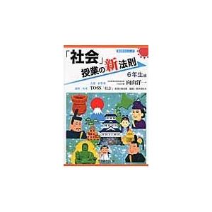 翌日発送・「社会」授業の新法則 6年生編/向山洋一の商品画像