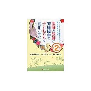 翌日発送・医師と教師が発達障害の子どもたちを変化させた 第２巻/谷和樹