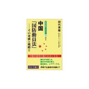 翌日発送・中国「国防動員法」/田代秀敏｜honyaclubbook