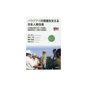 パラグアイの発展を支える日本人移住者/北中真人