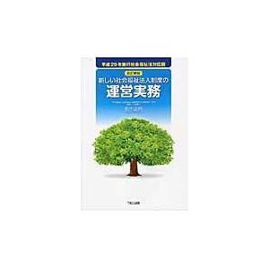 新しい社会福祉法人制度の運営実務 改訂新版/田中正明（税理士）