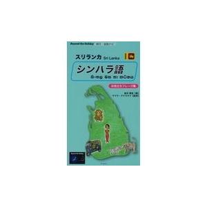 翌日発送・旅行・会話ナビ　スリランカ　シンハラ語　お役立ちフレーズ集/新井惠壱