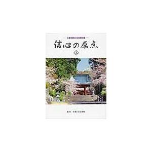 翌日発送・信心の原点 上/日蓮正宗宗務院