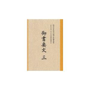 翌日発送・御書要文 ３/日蓮正宗宗務院