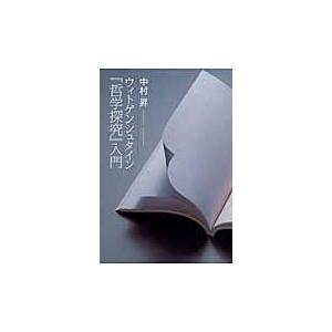 翌日発送・ウィトゲンシュタイン『哲学探究』入門/中村昇（哲学）